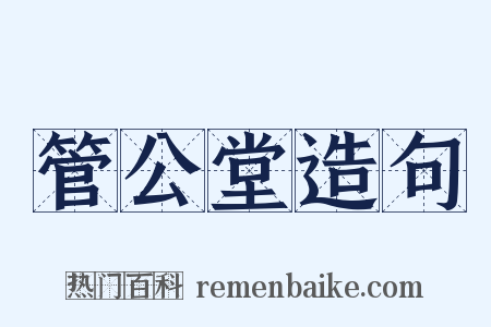 管公堂造句是什么意思的图片